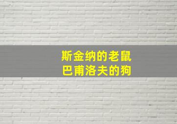 斯金纳的老鼠 巴甫洛夫的狗